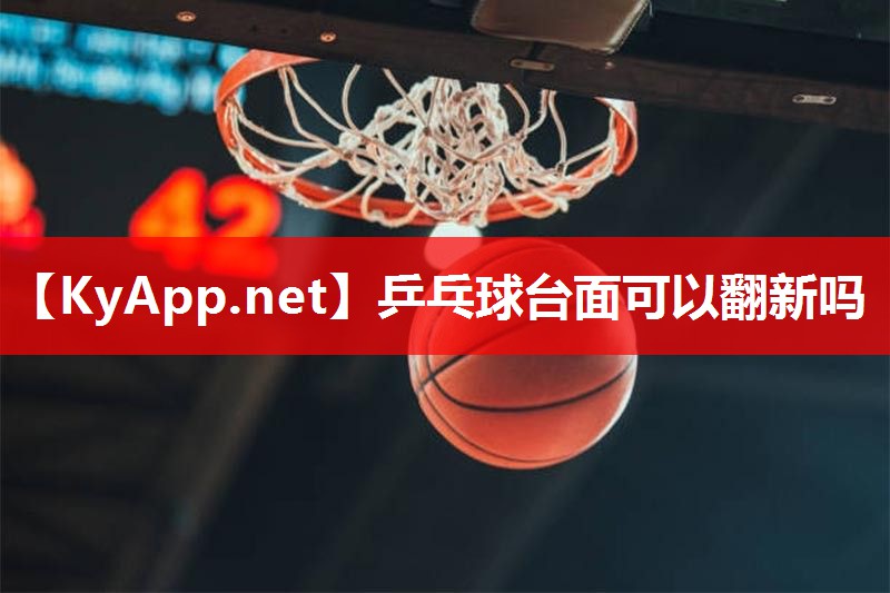 乒乓球台面可以翻新吗