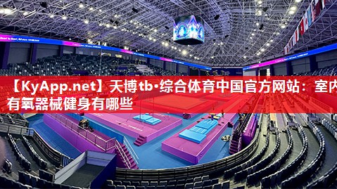 天博tb·综合体育中国官方网站：室内有氧器械健身有哪些