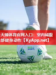 天博体育官网入口：室内减腹部健身动作