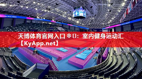 天博体育官网入口❄️：室内健身运动汇