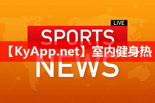 室内健身热