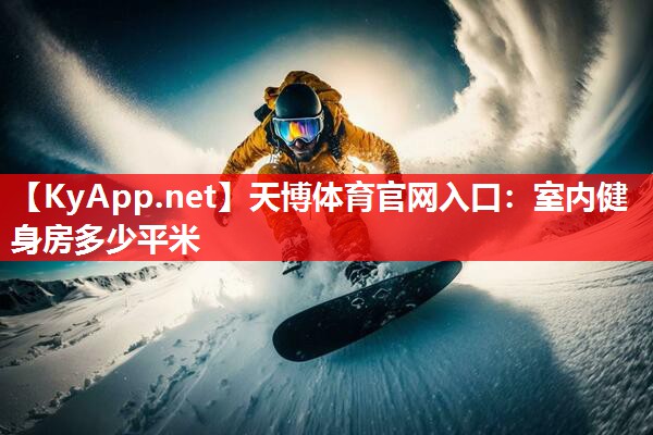 天博体育官网入口：室内健身房多少平米