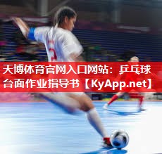 天博体育官网入口网站：乒乓球台面作业指导书