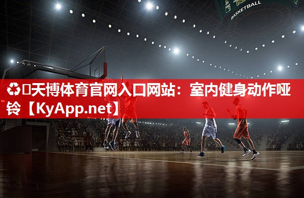 ♻️天博体育官网入口网站：室内健身动作哑铃
