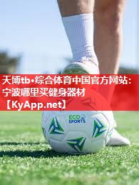 天博tb·综合体育中国官方网站：宁波哪里买健身器材