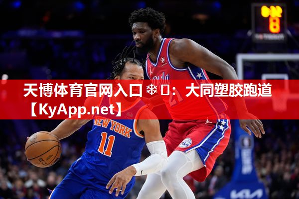 天博体育官网入口❄️：大同塑胶跑道