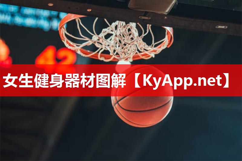 女生健身器材图解