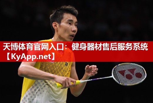 天博体育官网入口：健身器材售后服务系统