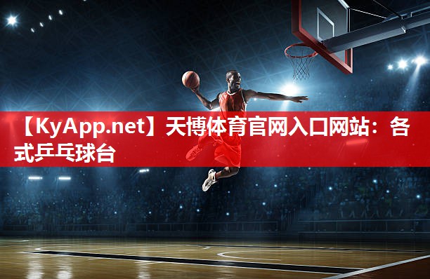 天博体育官网入口网站：各式乒乓球台