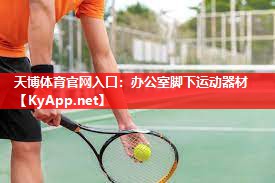 天博体育官网入口：办公室脚下运动器材