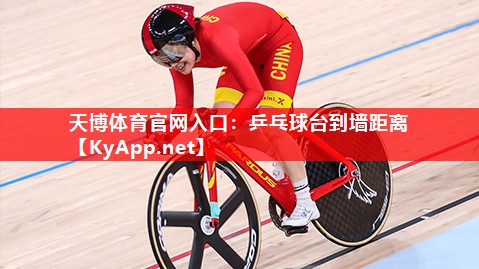 天博体育官网入口：乒乓球台到墙距离
