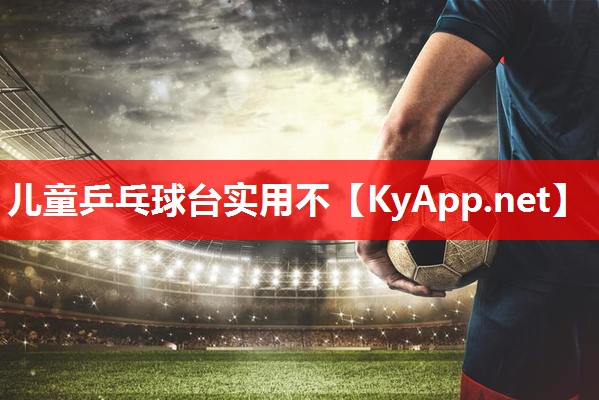 儿童乒乓球台实用不