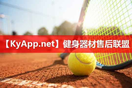 健身器材售后联盟