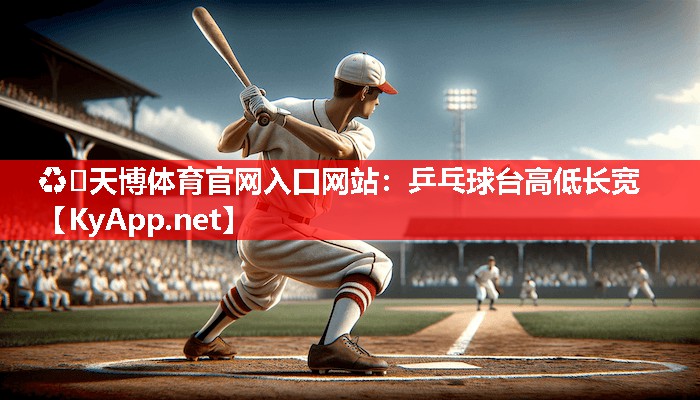 ♻️天博体育官网入口网站：乒乓球台高低长宽