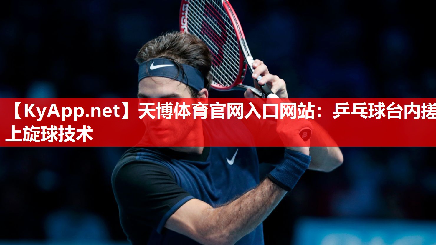 天博体育官网入口网站：乒乓球台内搓上旋球技术