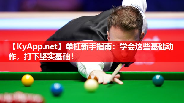 单杠新手指南：学会这些基础动作，打下坚实基础！