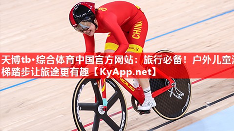天博tb·综合体育中国官方网站：旅行必备！户外儿童滑梯踏步让旅途更有趣
