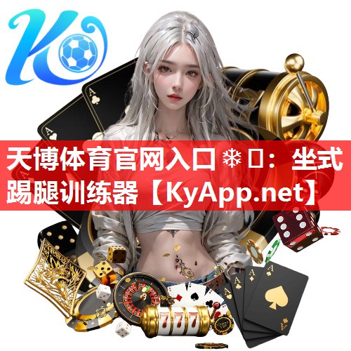 天博体育官网入口❄️：坐式踢腿训练器