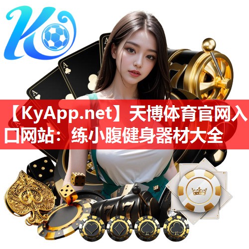 天博体育官网入口网站：练小腹健身器材大全