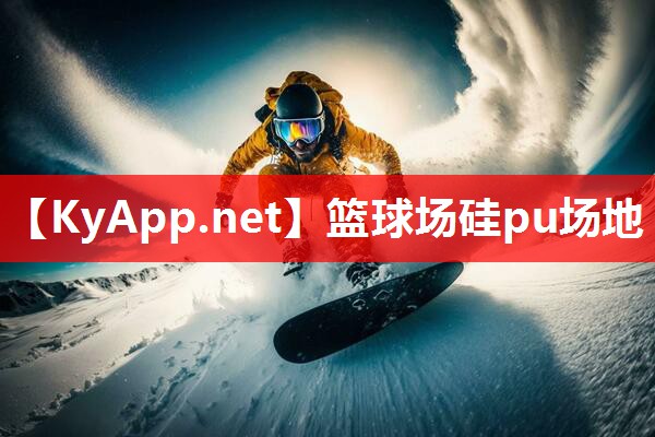 篮球场硅pu场地