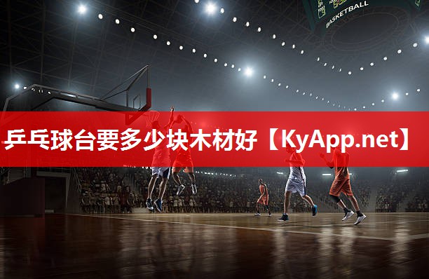 乒乓球台要多少块木材好