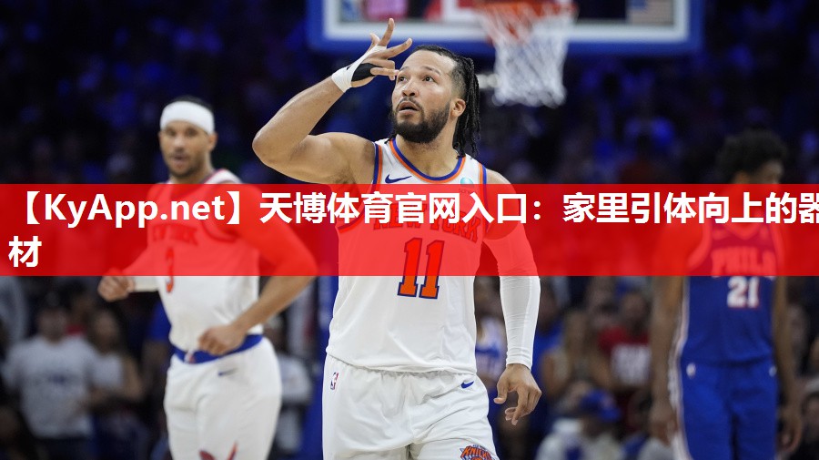 天博体育官网入口：家里引体向上的器材