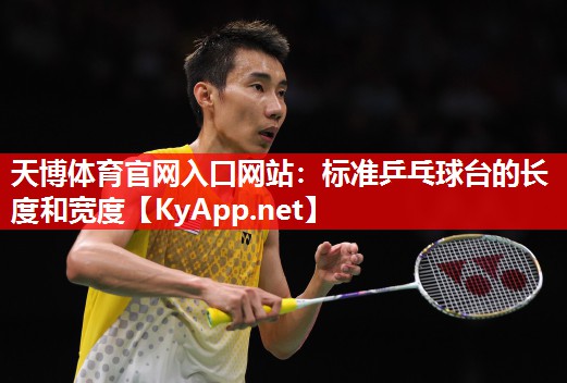 天博体育官网入口网站：标准乒乓球台的长度和宽度