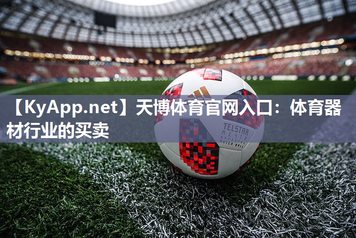 天博体育官网入口：体育器材行业的买卖