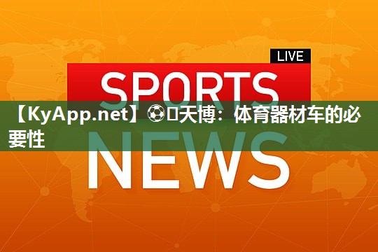 ⚽️天博：体育器材车的必要性