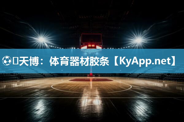 ⚽️天博：体育器材胶条