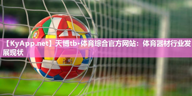 天博tb·体育综合官方网站：体育器材行业发展现状