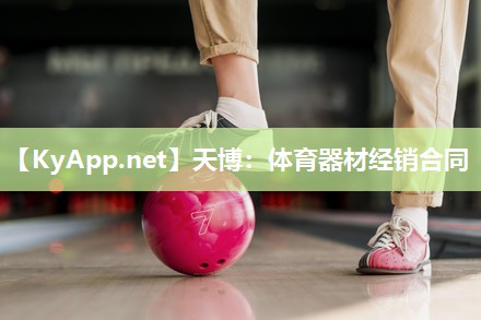 天博：体育器材经销合同