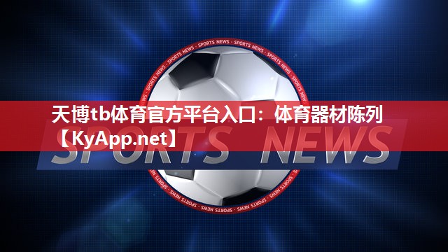 天博tb体育官方平台入口：体育器材陈列
