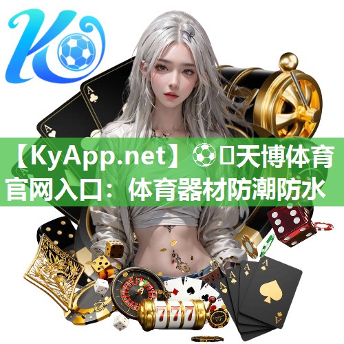 ⚽️天博体育官网入口：体育器材防潮防水