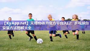 天博tb体育官方平台入口：乒乓球台安装方法图解大全
