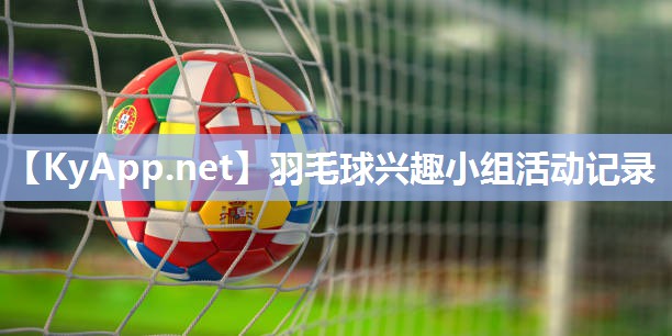 羽毛球兴趣小组活动记录