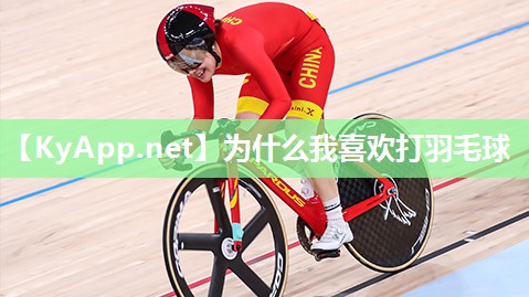 为什么我喜欢打羽毛球