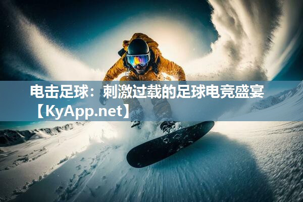 电击足球：刺激过载的足球电竞盛宴