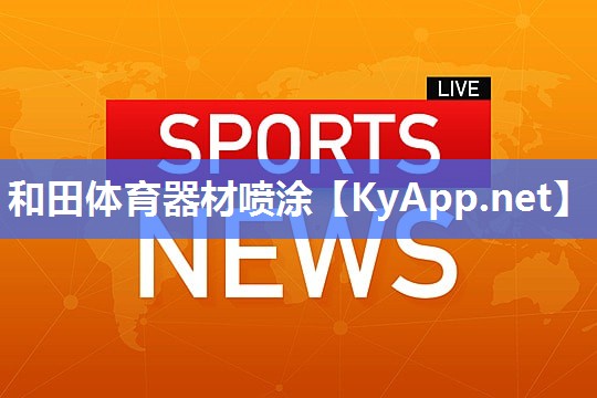和田体育器材喷涂