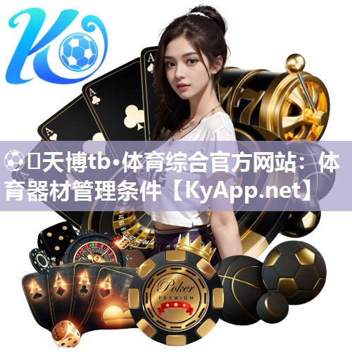 ⚽️天博tb·体育综合官方网站：体育器材管理条件
