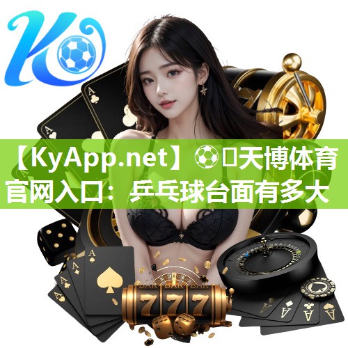 ⚽️天博体育官网入口：乒乓球台面有多大