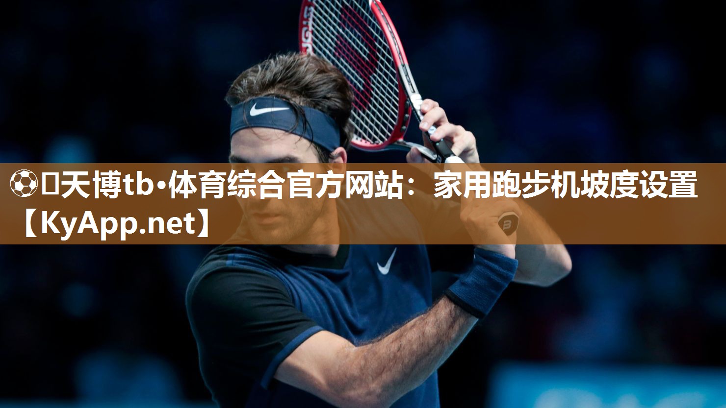 ⚽️天博tb·体育综合官方网站：家用跑步机坡度设置