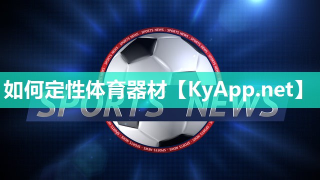 如何定性体育器材
