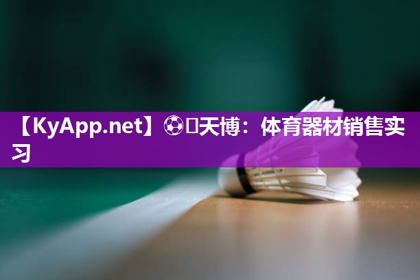 ⚽️天博：体育器材销售实习