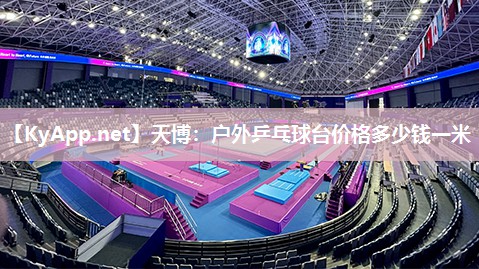 天博：户外乒乓球台价格多少钱一米