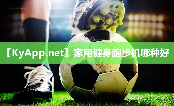 家用健身跑步机哪种好