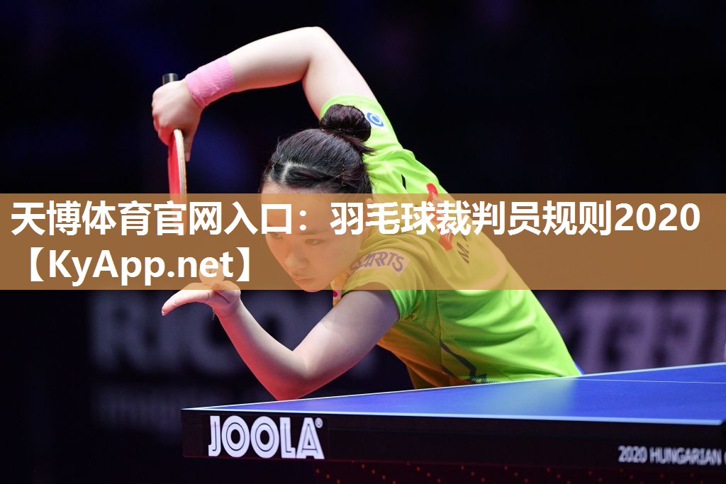 天博体育官网入口：羽毛球裁判员规则2020