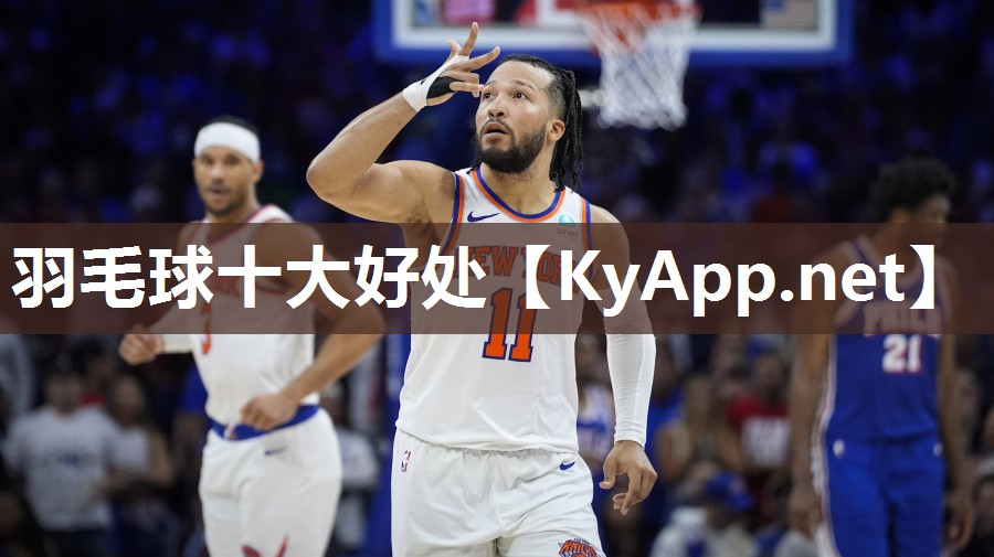 羽毛球十大好处