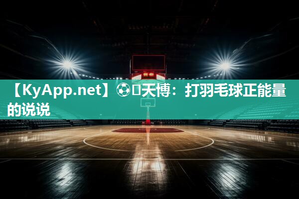 ⚽️天博：打羽毛球正能量的说说