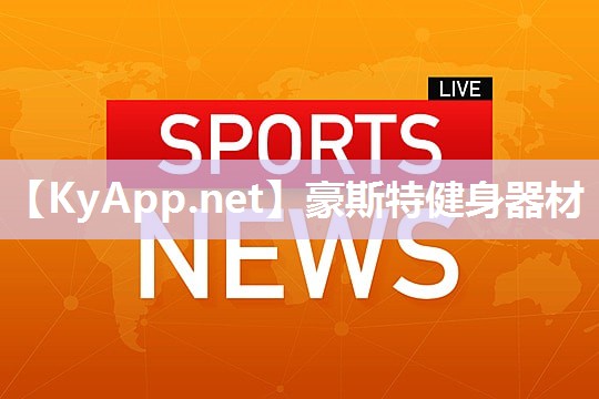 豪斯特健身器材
